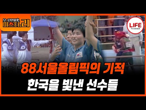 [#모던인물사미스터리] (1시간) 수많은 사람들의 노력 끝에 이루어진 달콤한 결실🤲 88서울올림픽 속으로! (TV CHOSUN 250909 방송)