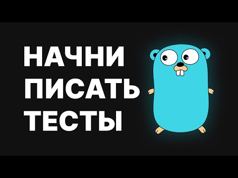 Тесты. Что нужно знать разработчику