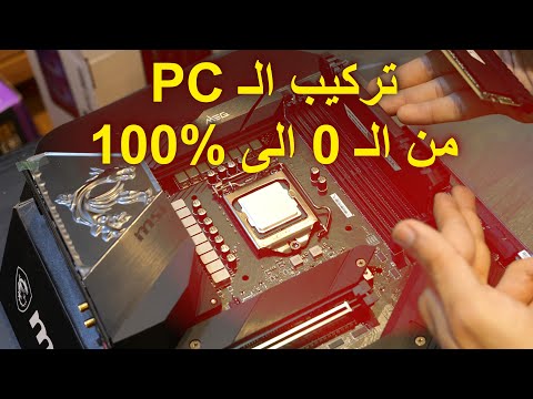 شرح كامل لتركيب الكمبيوتر بجميع التفاصيل 2021