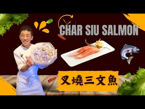 叉燒三文魚,教你一焗一煎三文魚方法,叉燒汁配三文魚,醃三文魚嫩滑多汁方法,煎焗特別美味,超簡單容易做,豐富奧米加3,大人小孩都歡喜.