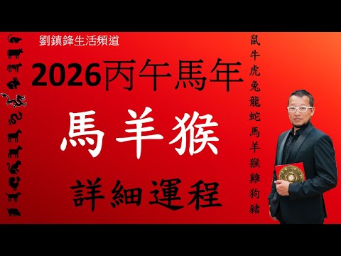 2026年 十二生肖詳細運程 馬羊猴|吉凶星 風水佈局 不同出生年份 |劉鎮鋒生活頻道