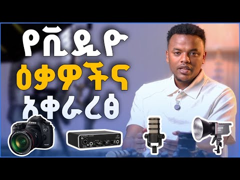 ጥራት ያለዉ ቪዲዮ ለመቅረፅ ወሳኝ የሆኑ ዕቃዎችና የቪዲዮ አቀራረፅ | ዳሎል አካዳሚ 