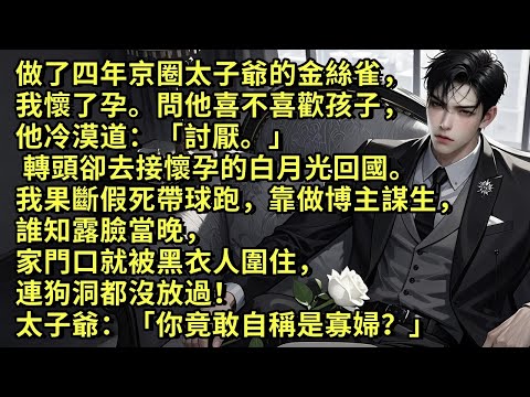 做了四年京圈太子爺的金絲雀，我懷了孕。問他喜不喜歡孩子，他冷漠道：「討厭。」 轉頭卻去接懷孕的白月光回國。我假死帶球跑，靠做博主謀生，誰知露臉當晚，家門就被黑衣人圍住，太子爺：「你竟敢自稱是寡婦？」