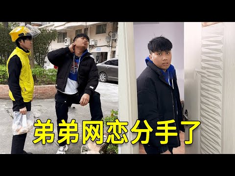 倒霉泰哥：弟弟网恋分手了，原因是用的哥哥照片遭嫌弃