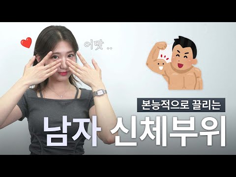 여자들은 본능적으로, 남자의 여길 봅니다