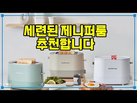 ❤️추천 제니퍼룸 세련된 디자인과 강력한 기능! 🍞✨ 지금 바로 만나보세요!