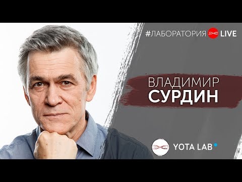 Владимир Сурдин о Боге, Большом взрыве, астрономии в школе и многом другом. #ЛабораторияLIVE (2019)