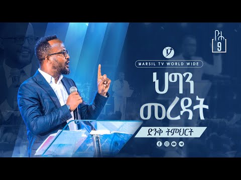 ''ህግን መረዳት''ድንቅ ትምህርት በአገልጋይ ዮናታን አክሊሉ Yonatan Aklilu @MARSIL TV WORLDWIDE