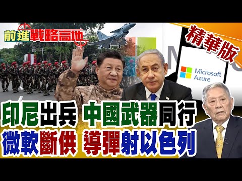 印尼"2萬大軍"壓境 握"中國神器"直闖加薩 以色列緊急戒備! 以軍"AI監控"醜聞震爆 微軟緊急"斷供" 世界輿論炸鍋!【前進戰略高地】精華版 @全球大視野Global_Vision