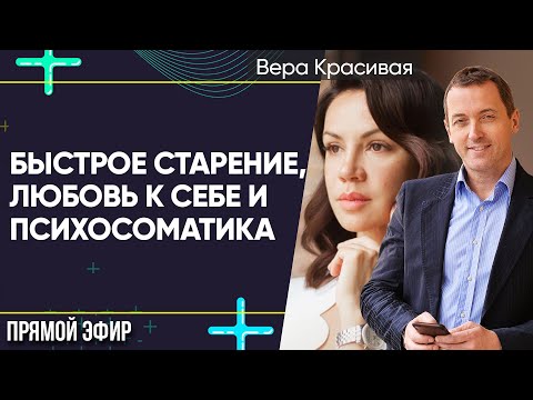 Преждевременное старение, возрастная депрессия, любовь к себе и психосоматика. Эфир с Верой Красивой