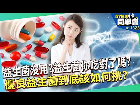 益生菌怎麼吃都無感？醫曝「這樣吃」功效最大！專家教你挑益生菌！【57健康同學會】｜隋安德 許晶晶 黃玉成 簡文仁 洪素卿 MIKO媽