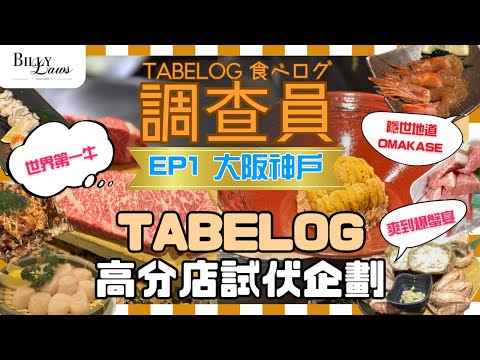 Tabelog 調查員 Ep1 大阪阪神｜日本人介紹的超地道隱世壽司非遊客店｜品賞世界第一A5和牛｜你未必知的木津市場避雷心得｜日本人都去排的大阪燒｜爽爆懶人蟹宴 #大阪美食 #神戶旅行