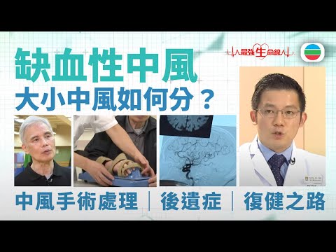 最強生命線｜缺血性中風　小中風、大中風如何分？中風手術處理｜後遺症｜復健之路(繁 / 簡字幕)｜醫療｜治療｜無綫新聞｜TVB News
