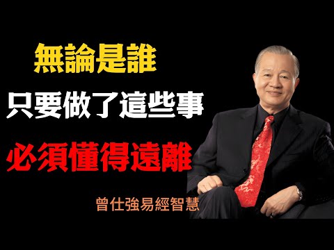 曾仕強：無論是誰，只要做了這些事，必須懂得遠離！#曾仕強#易經智慧#人際關系#人生修行#心靈成長#處世智慧#人生哲理#人性觀察#修己安人#處世之道#國學智慧#因果#国学