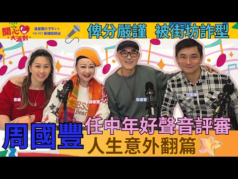 【開心大派對 20250419】周國豐任中年好聲音評審 人生意外翻篇 俾分嚴謹  被街坊詐型 #周國豐 #中年好聲音3 #新城廣播