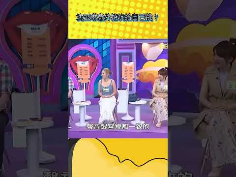 沈玉琳意外挖坑給自己跳？【不笑算我輸】#shorts