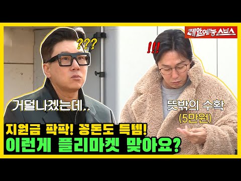 플리마켓 사장🏷️으로 시작했다가 그냥 기부하는 사람💸 됨 [미운우리새끼|230423 SBS방송]