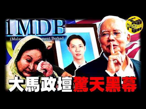 一國之首，罪行罄竹難書，民眾敢怒不敢言！議員離奇去世、國庫巨額資金消失、美女模特命喪他鄉，揭開馬來西亞政壇最骯髒的一角 [She's Xiaowu 小烏]