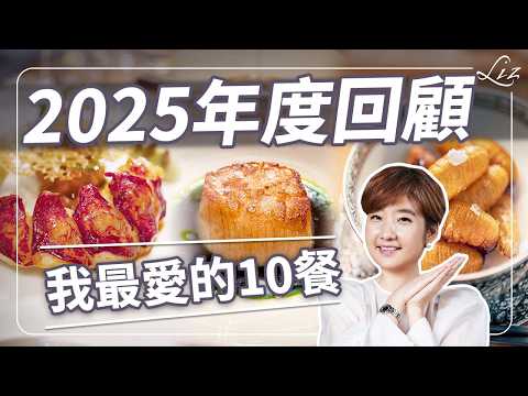 Top 10 Must-Eat Restaurants of 2025! Only Two Taiwanese Restaurants Make the List? What Makes Ban...