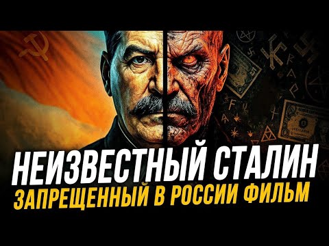 НЕИЗВЕСТНЫЙ СТАЛИН 💀 ЗАПРЕЩЕННЫЙ В РОССИИ ФИЛЬМ