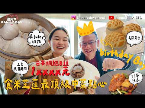 何爸生日帶佢試米芝蓮最頂級中菜點心 全港只有兩間米芝蓮三星中菜館 暫時食過最爆汁新鮮游水蝦蝦餃 15年陳皮咕嚕肉 真菠蘿叉燒包 全店最大隻8頭日本網鮑要幾多錢?