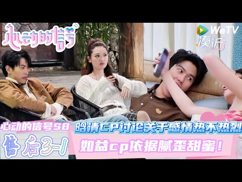 【心动的信号第八季】心动的周末EP3-1：晗清CP讨论关于感情热不热烈~吃吃怕子晗会开始冷淡自己！| Heart SignalS8 #心动的信号 #心动的信号S8