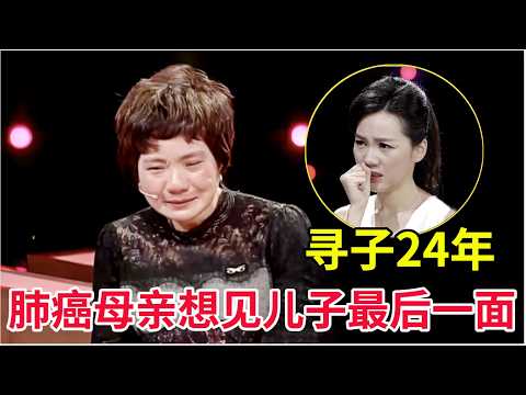 寻子24年,肺癌母亲想见儿子最后一面,这一幕让所有人泪如雨下【寻亲】