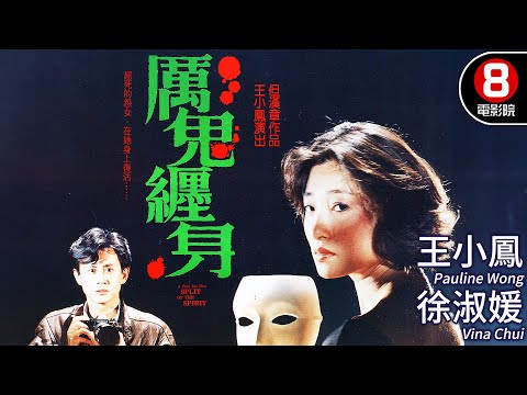 鬼后王小鳳 猛鬼復仇 藝術恐怖電影｜厲鬼纏身 (Split Of The Spirit)｜王小鳳｜徐淑媛｜吳少剛｜顧冠忠｜粵語中英字幕｜8號電影院 HK Movie｜香港電影01｜1989｜離魂