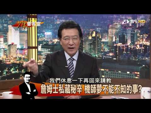 詹姆士私藏秘辛 機師夢不能不知道的事？少康會客室 20151215 (完整版)