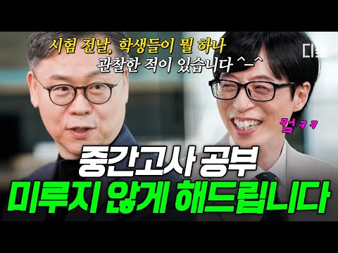 [#유퀴즈온더블럭] 4월의 꽃말은 중간고사🌸 책상 앞에서 유튜브 켠 학생들 필수 시청🔥 Y대 미루기 연구 교수님의 미룬이 방지 꿀팁✨