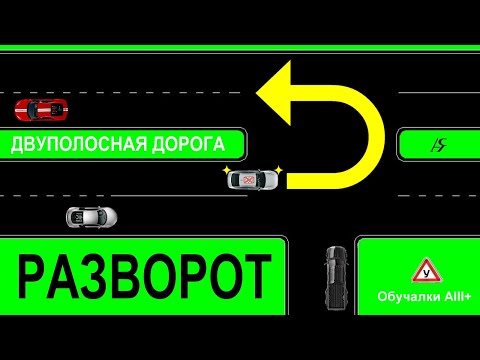 2Line U-Turn Gap Разворот на двуполосной дороге с разделительной полосой посередине