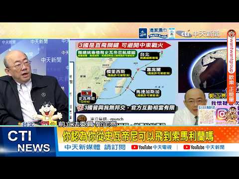 【每日必看】台灣能與索馬利蘭建交? 郭正亮揭貓膩:得罪國家可多了|為何賴出訪受阻? 方恩格點出關鍵:觸動非洲敏感神經 20260423