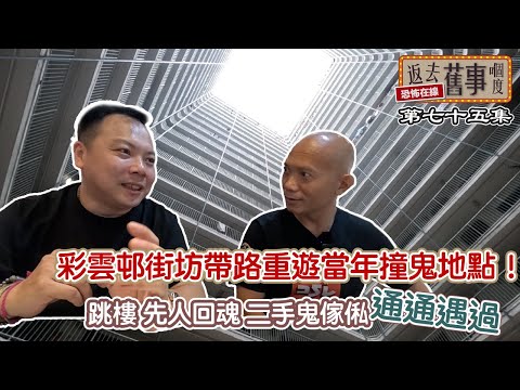 彩雲邨街坊帶路重遊當年撞鬼地點！跳樓 先人回魂 二手鬼傢俬通通遇過