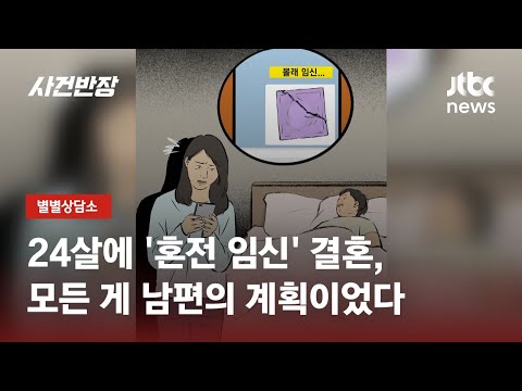 '혼전 임신' 몰래 계획한 남편…"이혼 가능한가요?" / JTBC 사건반장