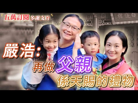 2025年6月13日 專訪嚴浩導演（3）～ 嚴浩：再做父親係天賜的禮物 - 汪曼玲《快拍。曼鏡頭》