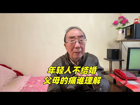 子女不结婚，父母为什么总是催？北京西城大爷说出他的想法