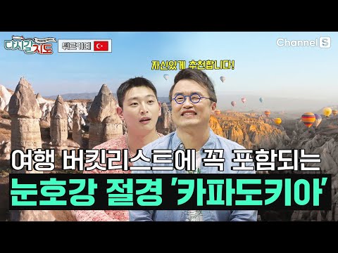 큰별쌤 최태성이 자신있게 추천하는 여행지 '카파도키아' | 튀르키예🇹🇷ㅣ109회ㅣ#다시갈지도