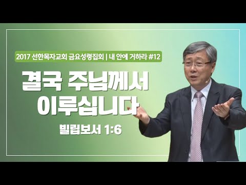 [Pastor Yoo Ki-seong I Abide in Me #12] Ultimately, the Lord Will Accomplish | Philippians 1:6
