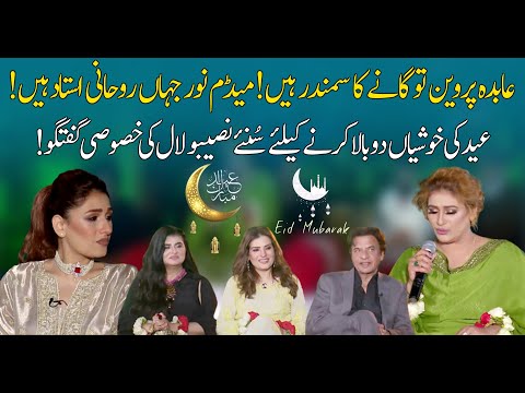 Naseebo Lal Interesting Conversation on Special Show! | 22 April 2023 | 92NewsHD