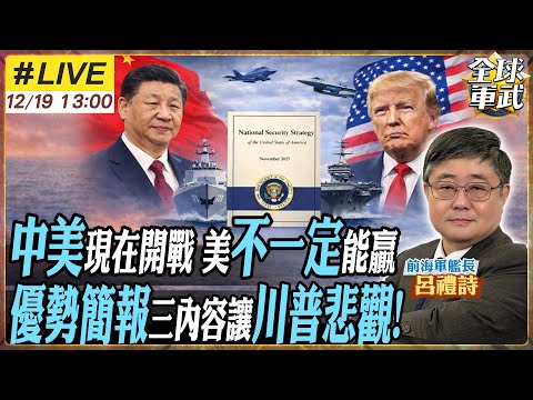 【#艦長來了#LIVE｜呂禮詩】中美現在若開戰 美國不一定能贏!《紐約時報》曝光五角大樓內部「優勢簡報」 三項評估說清美軍弱勢 為何連川普都開始悲觀?20251219@全球軍武頻道