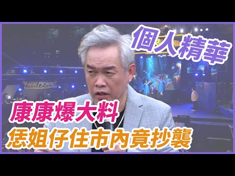 【精華】康康爆大料  恁姐仔住市內竟抄襲｜超級夜總會 Super Night Club