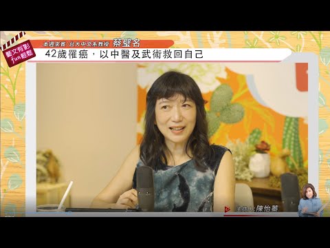 藝文有影FUN輕鬆：專訪台大中文系教授 蔡璧名
