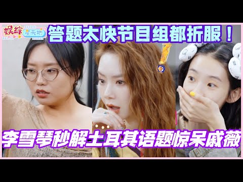 李雪琴秒解土耳其语谜题惊呆戚薇！答题太快全体节目组都折服！#姐姐妹妹抓娃娃 #女子推理社 #李雪琴 #田曦薇 #李一桐 #戚薇 #综艺