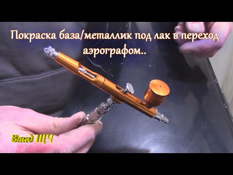 Airbrushing a car to a base/metallic finish [EVERYDAY]