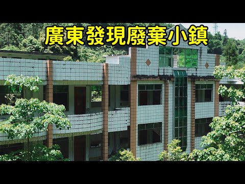 廣東深山發現廢棄小鎮,學校、銀行、辦公大樓竟全部都在,人去哪兒了?【花花樂遊記】