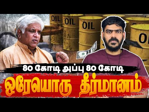 😳ஒரேயொரு தீர்மானம் - 80 கோடி நட்டம்!!! | Arjuna Ranatunga Case | Explained | Tamil