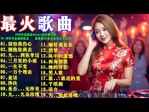 2026年度最佳Remix音乐排行榜【星语心愿+拥抱你离去+童话+诺言+西海情歌+情火+别知己+风中的遗憾+千纸鹤+恋曲1990】70-90年代金曲回忆杀 · 超带感DJ混音席卷社交平台
