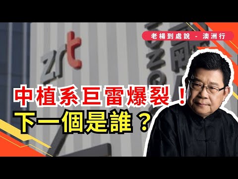 中植系暴雷，北京警方對“中植系”所屬財富公司涉嫌違法犯罪立案偵查，下一個「中植系」是誰？投資風暴｜中植集團｜投資詐騙｜資不抵債｜中國投資者｜金融醜聞｜違法犯罪｜詐騙｜金融風暴｜信託業務