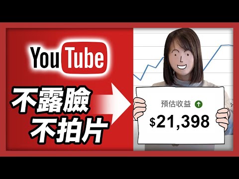 不拍片!不露臉!不創作!就能每天賺$1000美金以上!今天就公開這些賺錢快又不起眼的頻道!YouTube最聰明的悶聲發大財方法,真的怕就你不知道..15分鐘手把手教會你!