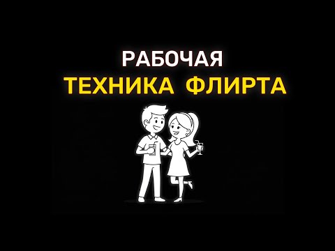 Как флиртовать с женщинами и получать результат сразу